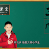 Bosco弟弟 礼仪文明小学生