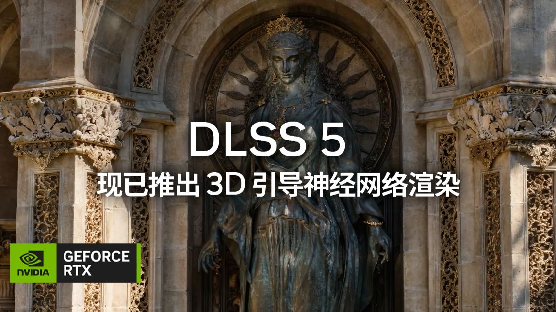DLSS 5 | 推出 3D 引导神经网络渲染