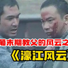 一代濠江袅雄“尹国驹”，澳葡末期教父的风云之路！《濠江风云