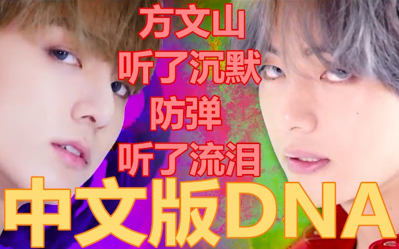【防弹少年团】谷歌娘翻唱中文版DNA！方文山听了沉默防弹听了流泪！