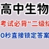 高中生物考试必背“二级结论”，选填直接秒出答案！！！