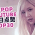 女SOLO新记录诞生！KPOP油管MV首日点赞TOP30