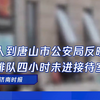 上百人到唐山市公安局反映问题，群众排队四小时未进接待室
