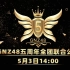 【GNZ48】20210503 GNZ48五周年全团联合公演