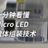 一分钟看懂Micro LED流体组装技术