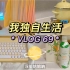 浮笙独居vlog69丨房间整理收纳清洁丨新雏菊 绿植 键盘 洗发水丨在橘子西瓜味里过夏天