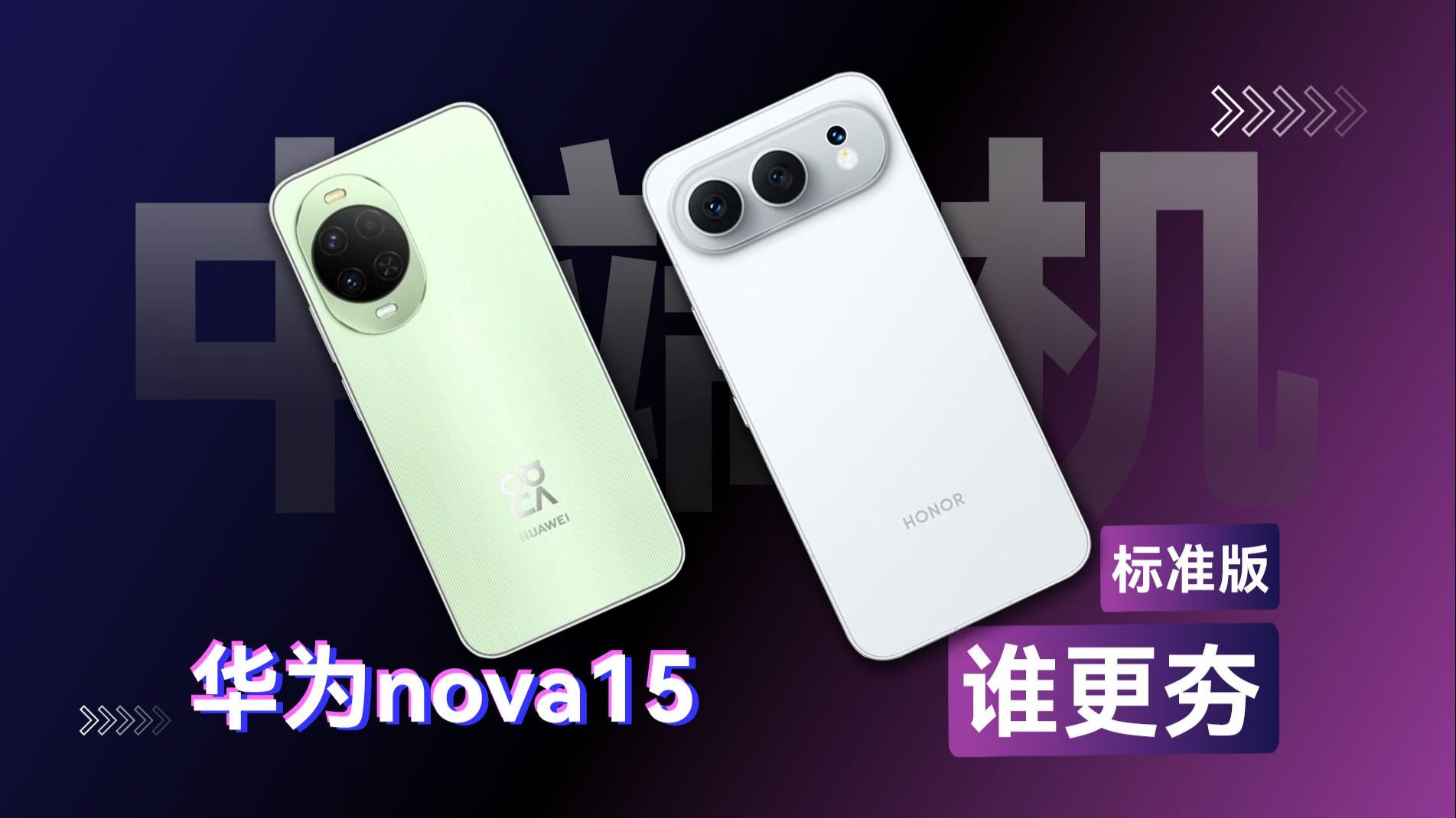 华为nova15值得入手吗？谁是中端标准版的神？