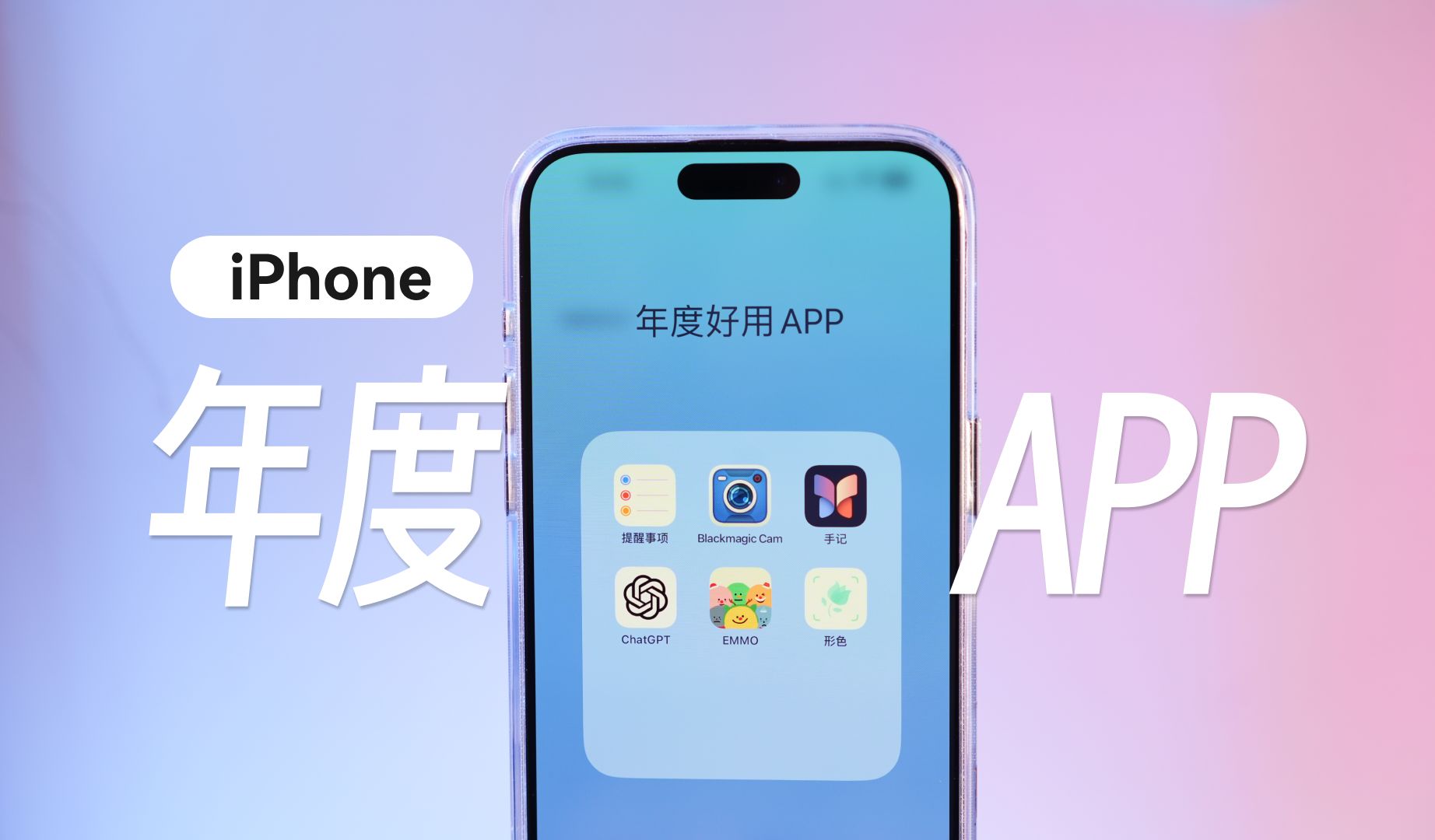 iPhone年度APP推荐!吹爆这些好用到犯规的APP哔哩哔哩bilibili