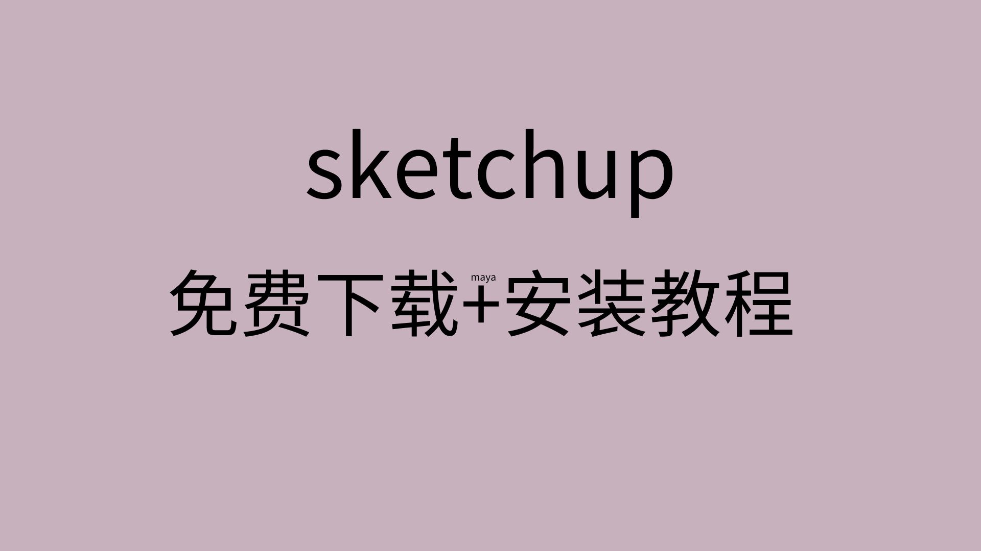 sketchup安装教程sketchup下载破解版怎么下载sketchup免费