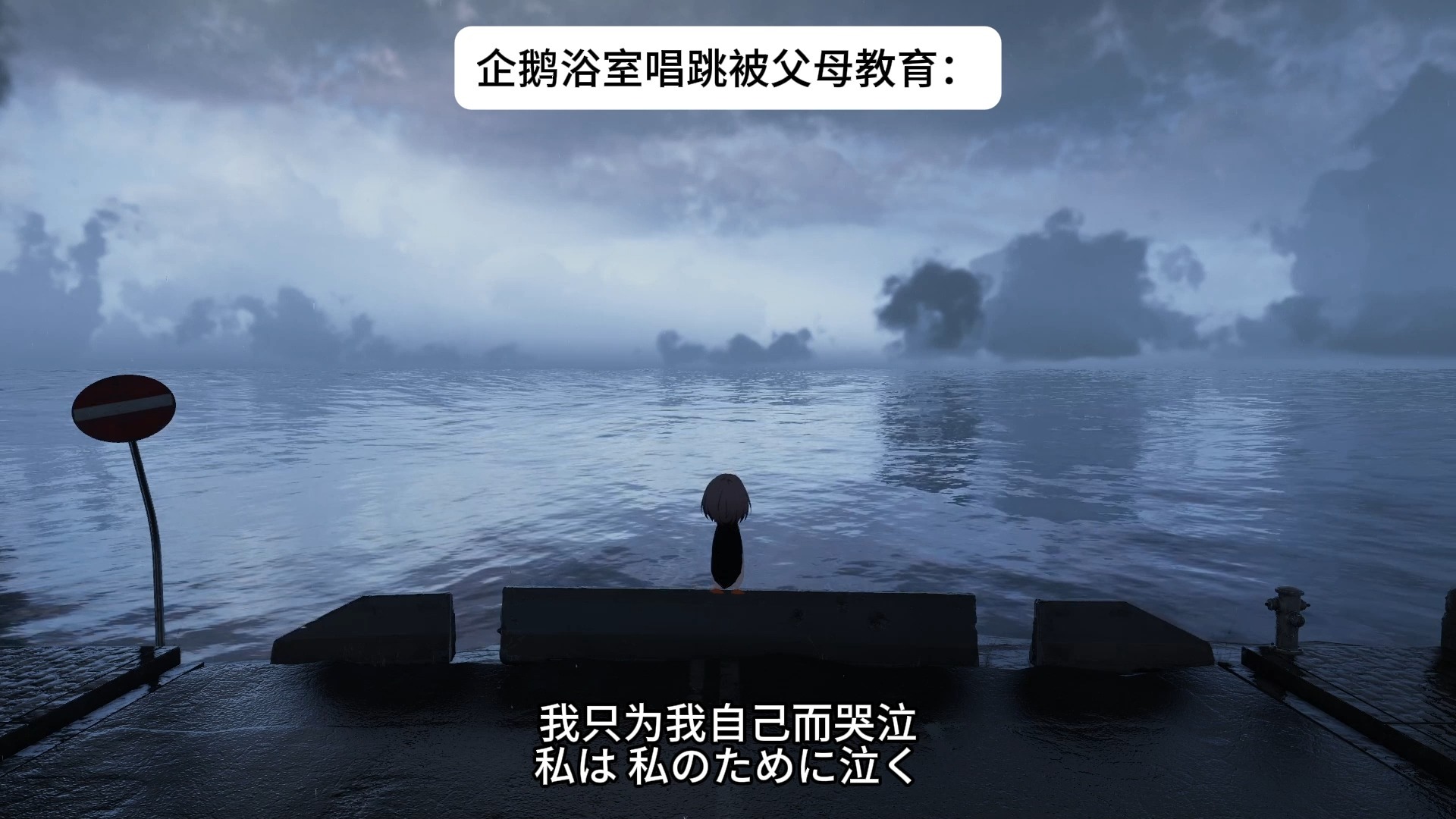 凑企鹅在浴室唱跳被父母教育：《Cry For Me》