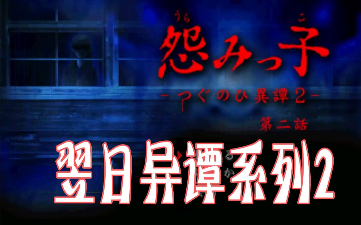 翌日系列【怨之子】第二话 这集有点虐人啊