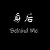 【身后】——“没有尽头的黑夜里是谁在我身后