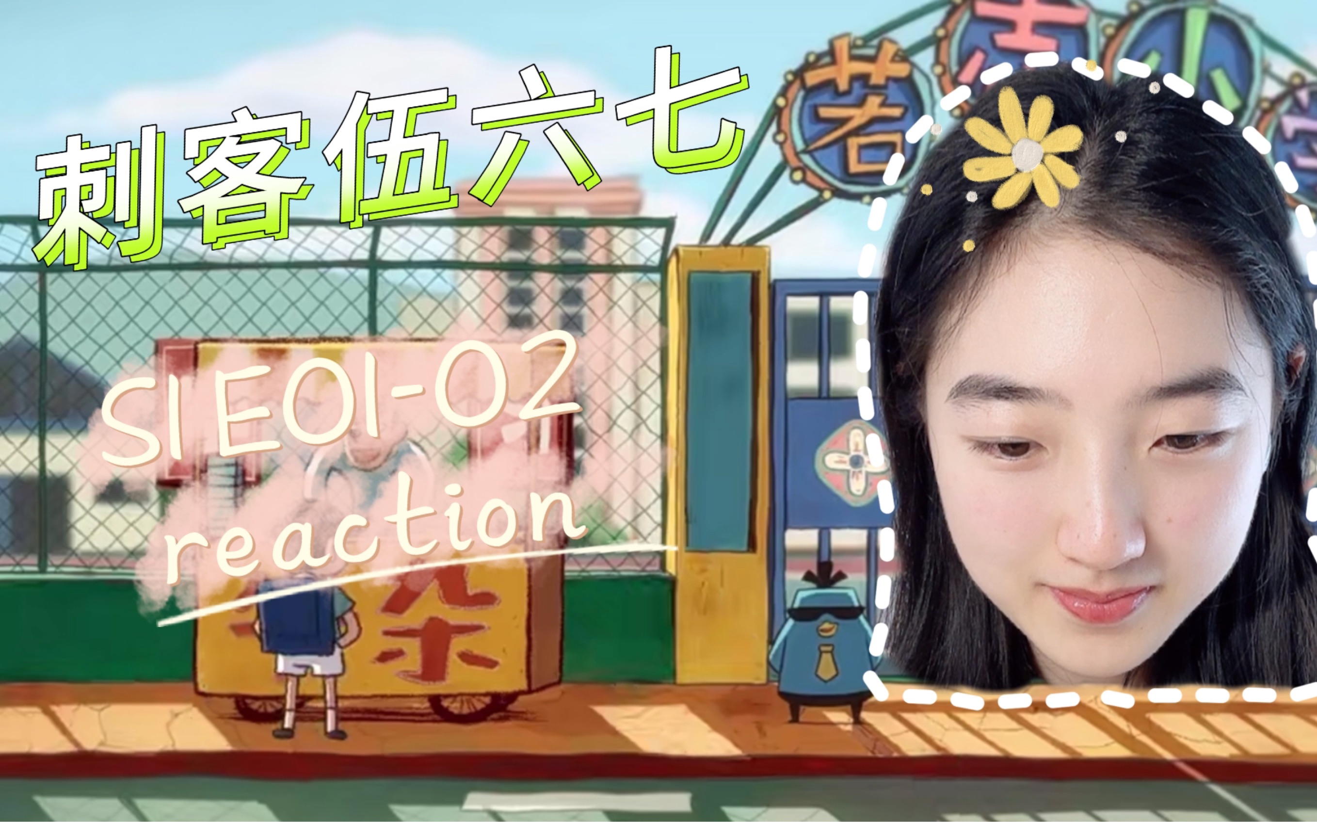 【刺客伍六七 reaction】S1E01-02：好好笑啊，怎么这么好笑