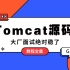 学完Tomcat源码视频教程全集，大厂面试稳了！