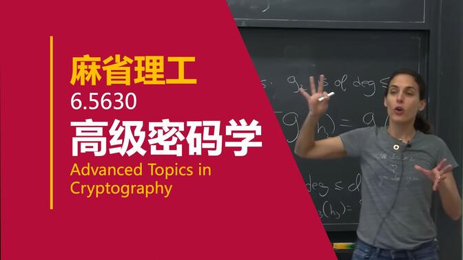 【麻省理工 • 中英】高级密码学 MIT 6.5630（Advanced Topics in Cryptography, Fall 2023）