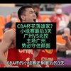 11月15日CBA杯广州VS北控，听家门口广州要脸