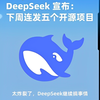 真OpenAI来了！ DeepSeek 宣布： 下周连发五个开源项目