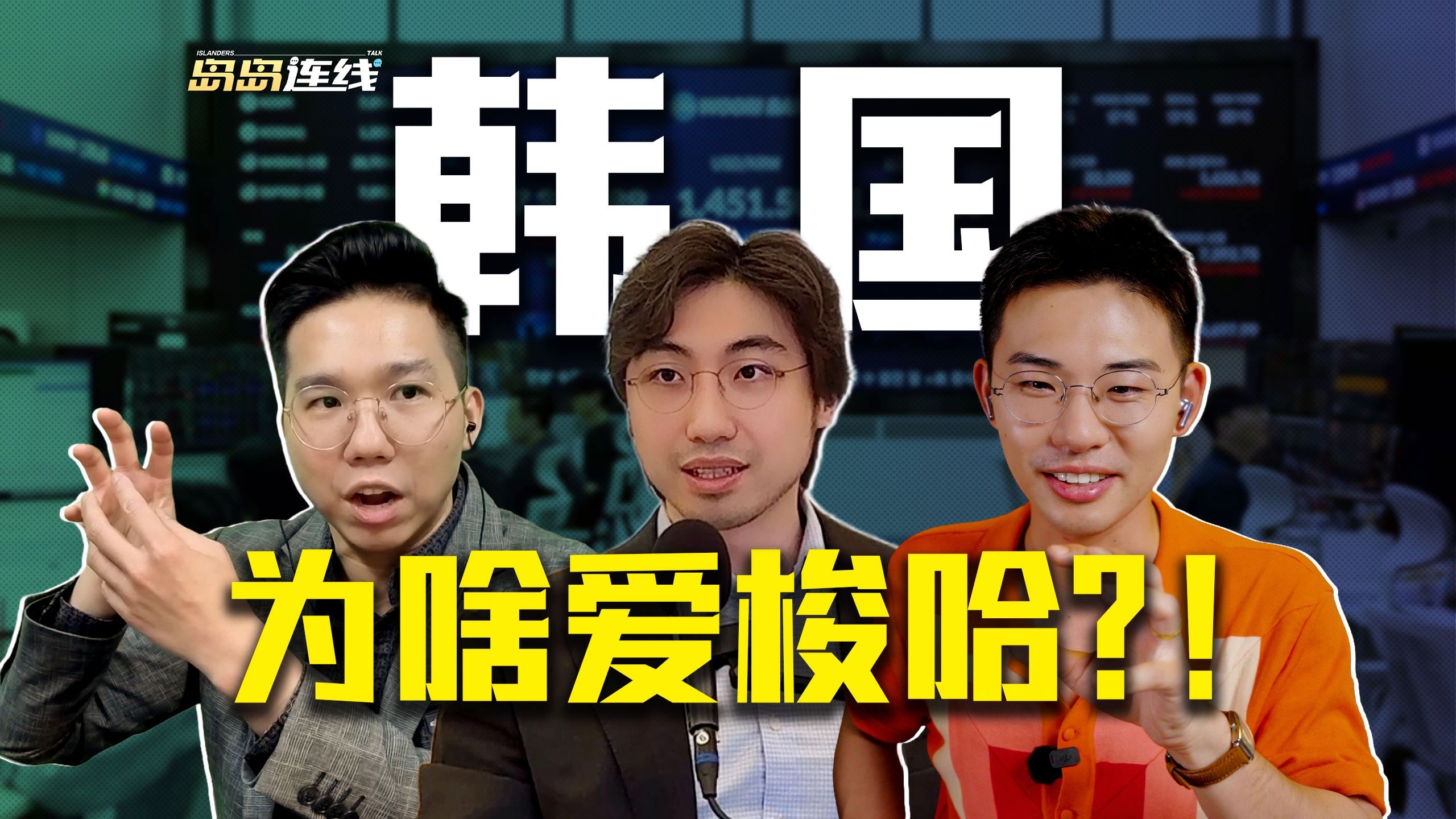 韩国人彻底赌疯了？从全民狂欢到集体爆仓，韩国社会怎么把年轻人逼上天台【岛岛连线】