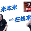 【米 米 本 米，在 线 求 饶