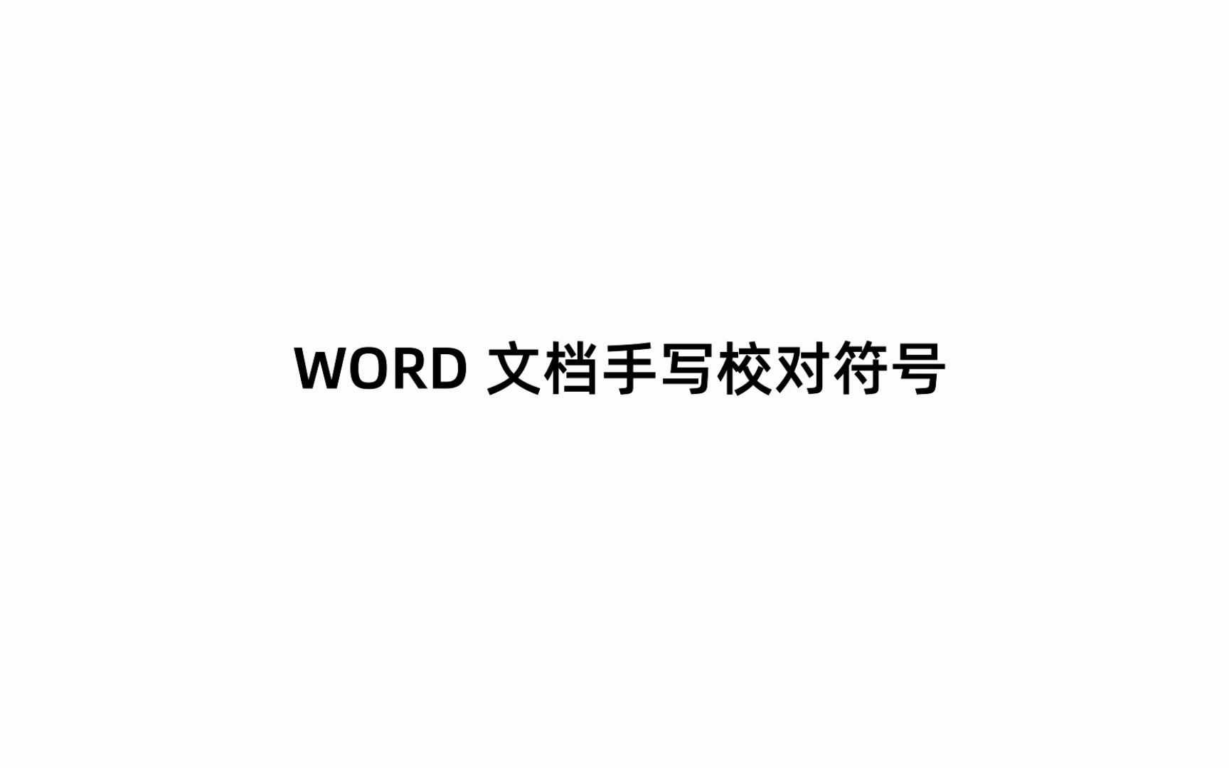 supernote操作指南word文档手写校对符号