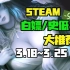 【Steam白嫖/史低推荐】STEAM本周最值得剁手的史低游戏TOP10（3月18日-3月25日）