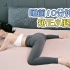 睡前10分钟，矫正小腿外翻、假胯宽，让你重获筷子腿！