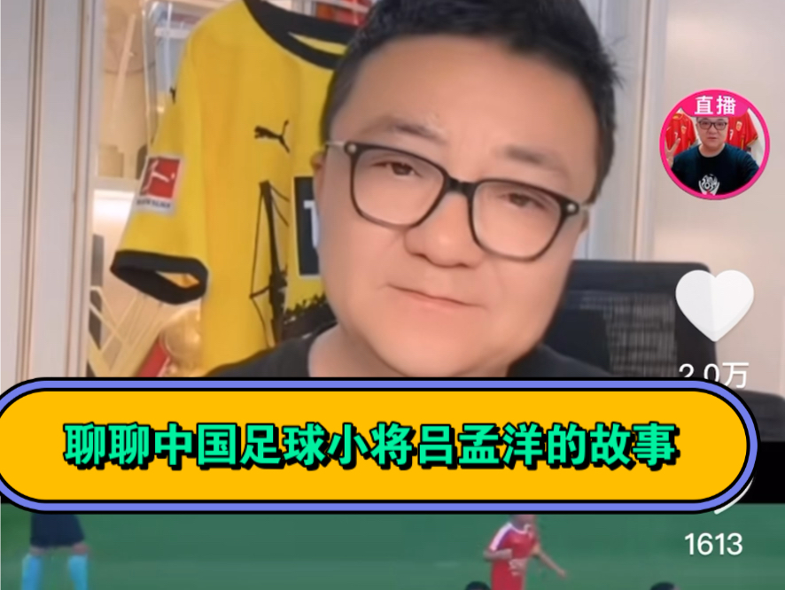 董路：聊聊中国足球小将-老二（吕孟洋）的故事！不管咋么样，董老师走在一条正确的道路上！致敬！