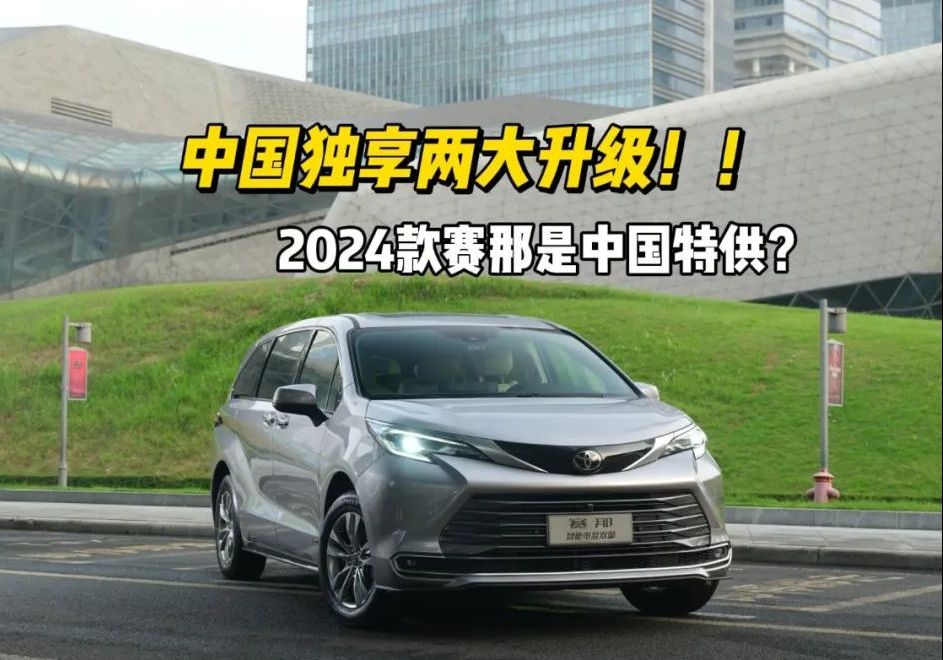 2024款赛那：首搭四驱，配置升级，其中两项还是中国独有！