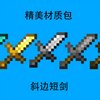 魔改药儿用的原版短剑pvp起床战争材质包（斜边短剑）？低火，狂三老婆天空，高版本的方块，透明的水,好看的粒子，fps+++_演示