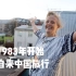 【嘉倩 冰岛纪录片01】来过中国38次的冰岛人