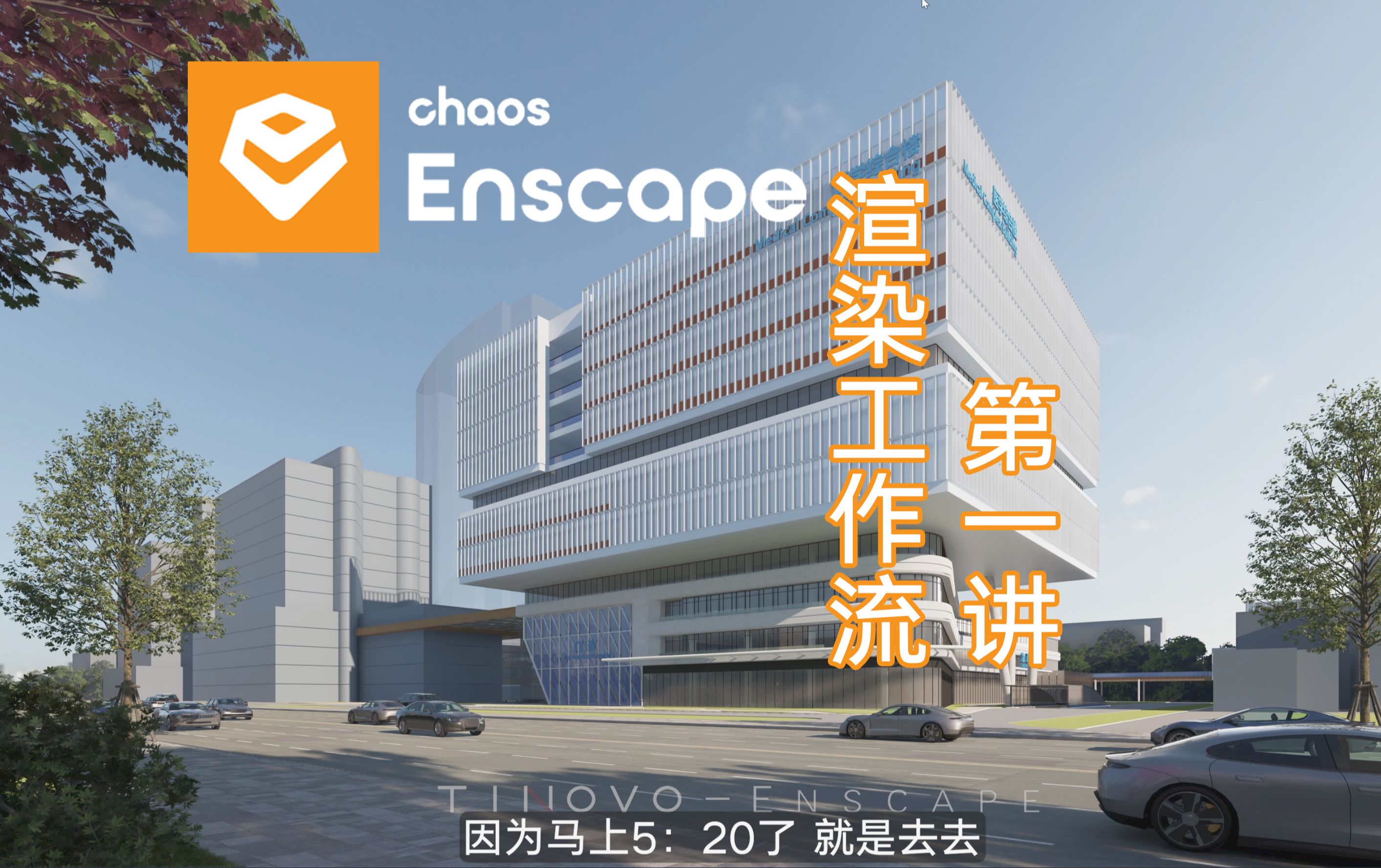 Enscape渲染工作流  20240403直播(录播)视频  4K