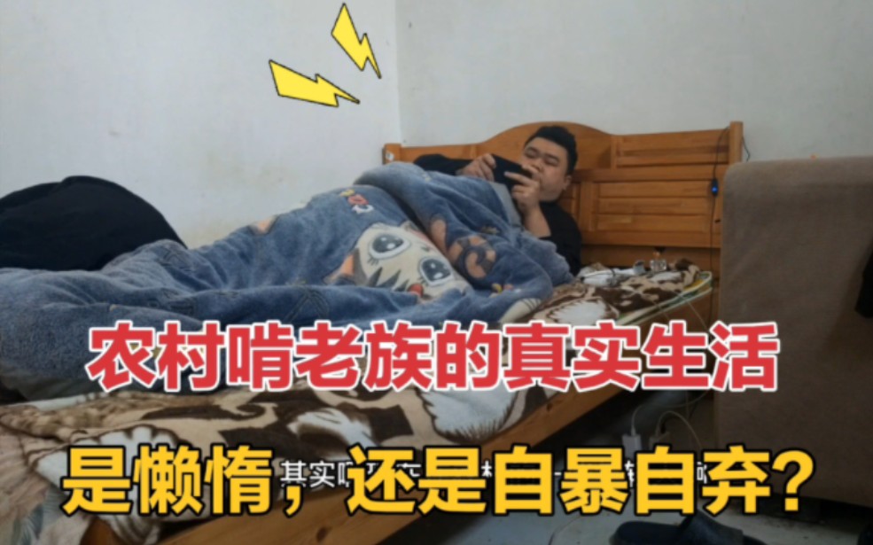 河南农村“啃老族”的真实生活，天天在家睡觉打游戏，大家看一看