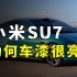 小米SU7的车漆，为什么那么亮？