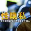 最大偷拍视频网站，运营团队竟在日本，幕后老板让人意想不到