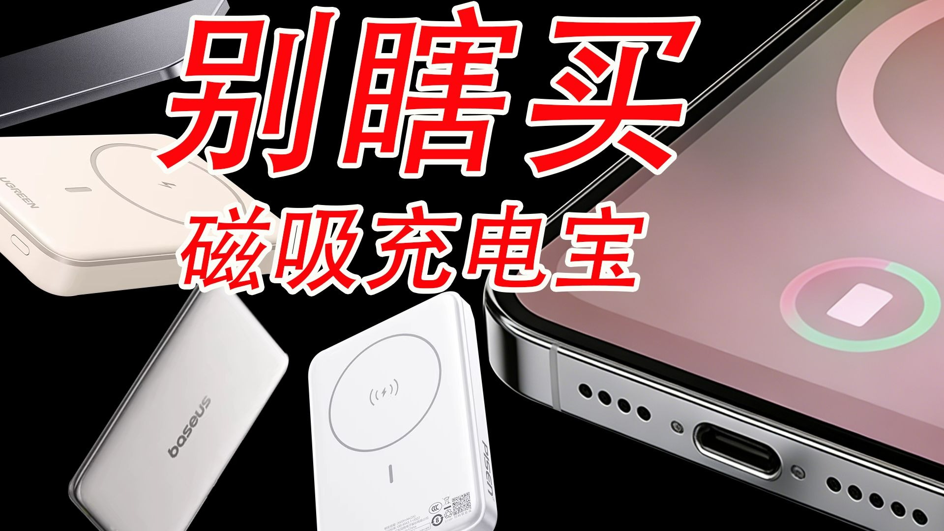 无线磁吸充电宝伤电池？到底能不能用？买了市面上所有热门的磁吸充电宝，结果......一言难尽，无线磁吸充电宝评测！