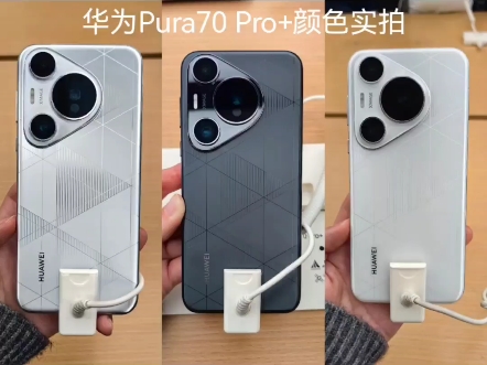 华为Pura70 Pro+颜色实拍