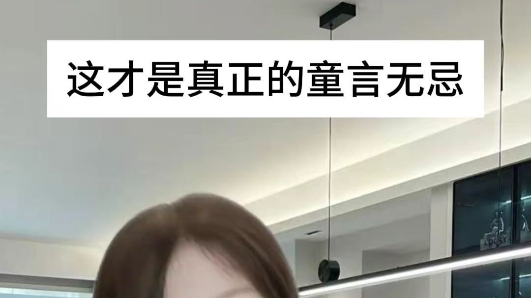 这才是真正的童言无忌