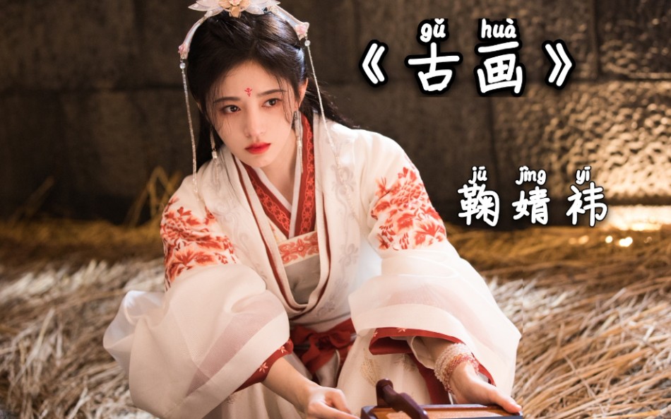 鞠婧祎古画电视剧如意芳霏插曲