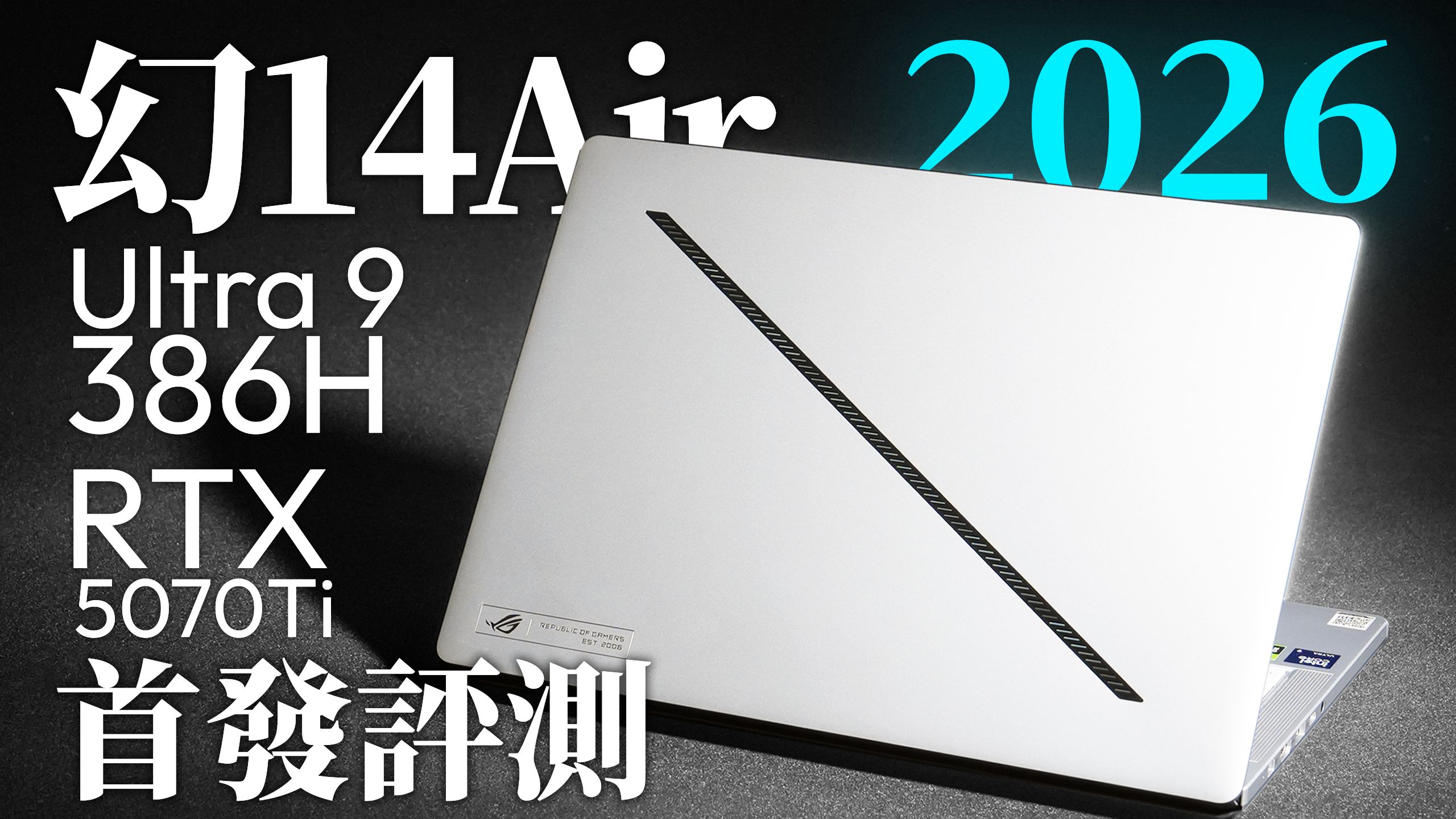 【ROG】幻14Air 2026首发评测:攀登纳罗达峰