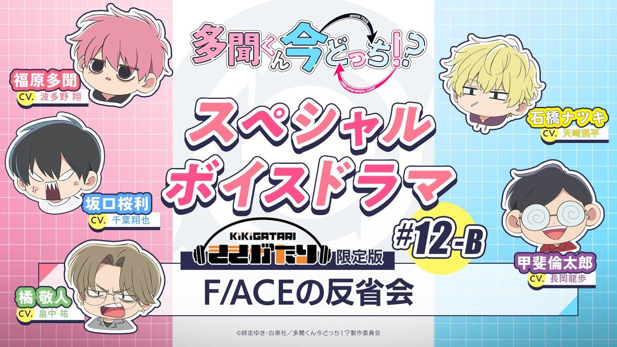 【中字】特别广播剧｜#12-B『F/ACE的反省会』【现在多闻君是哪一面！？】