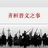 课文讲解 | 孟子《齐桓晋文之事》课堂实录【原文+译文+重点字词+课文结构分层解读