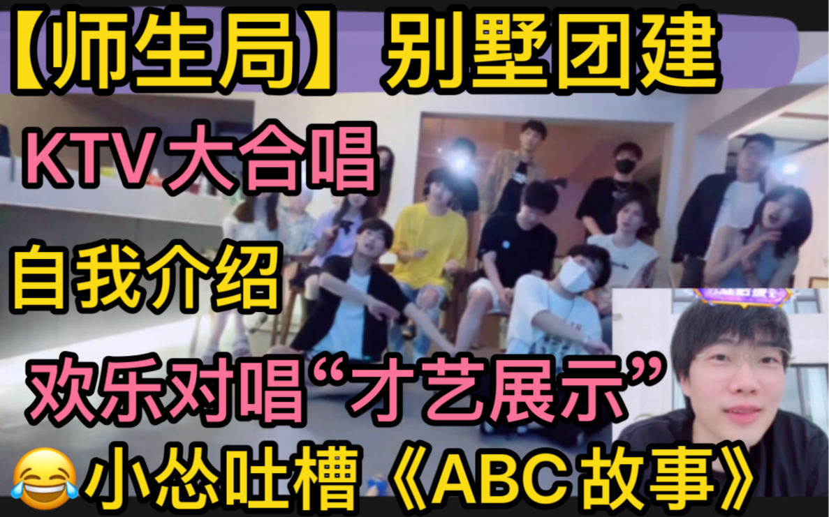 【刘小怂】别墅团建ktv《知足》大合唱，搞笑吐槽《abc的故事》，欢乐《青春修炼手册》，师生局才艺展示自我介绍20230723毅只蓝狗烤梨梨老