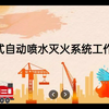 湿式自动喷水灭火系统#观看记得点赞哦