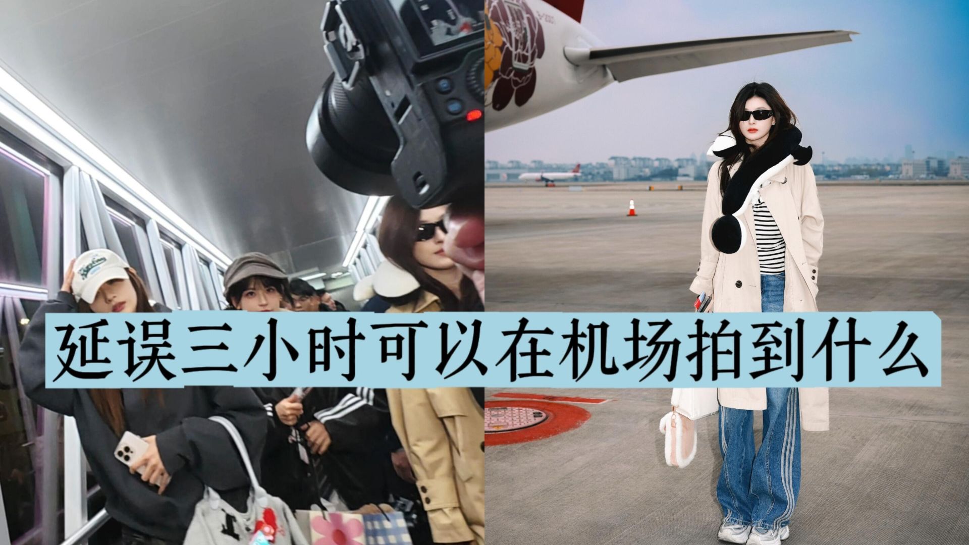 Active Airport Staff Vlog | March 19, 2026: Wen Ruoqi – Seeing Off a Passenger at Hongqiao Terminal 2 | What Stunning Photos Can You Take at the Airport During a Three-Hour Delay?