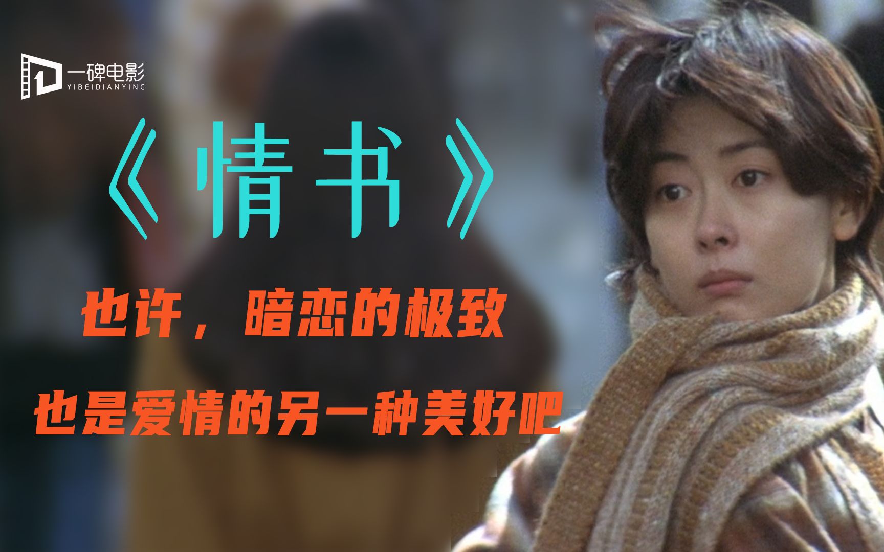 日本评分最高的纯爱电影《情书》，20多年过去，还是看一遍哭一遍