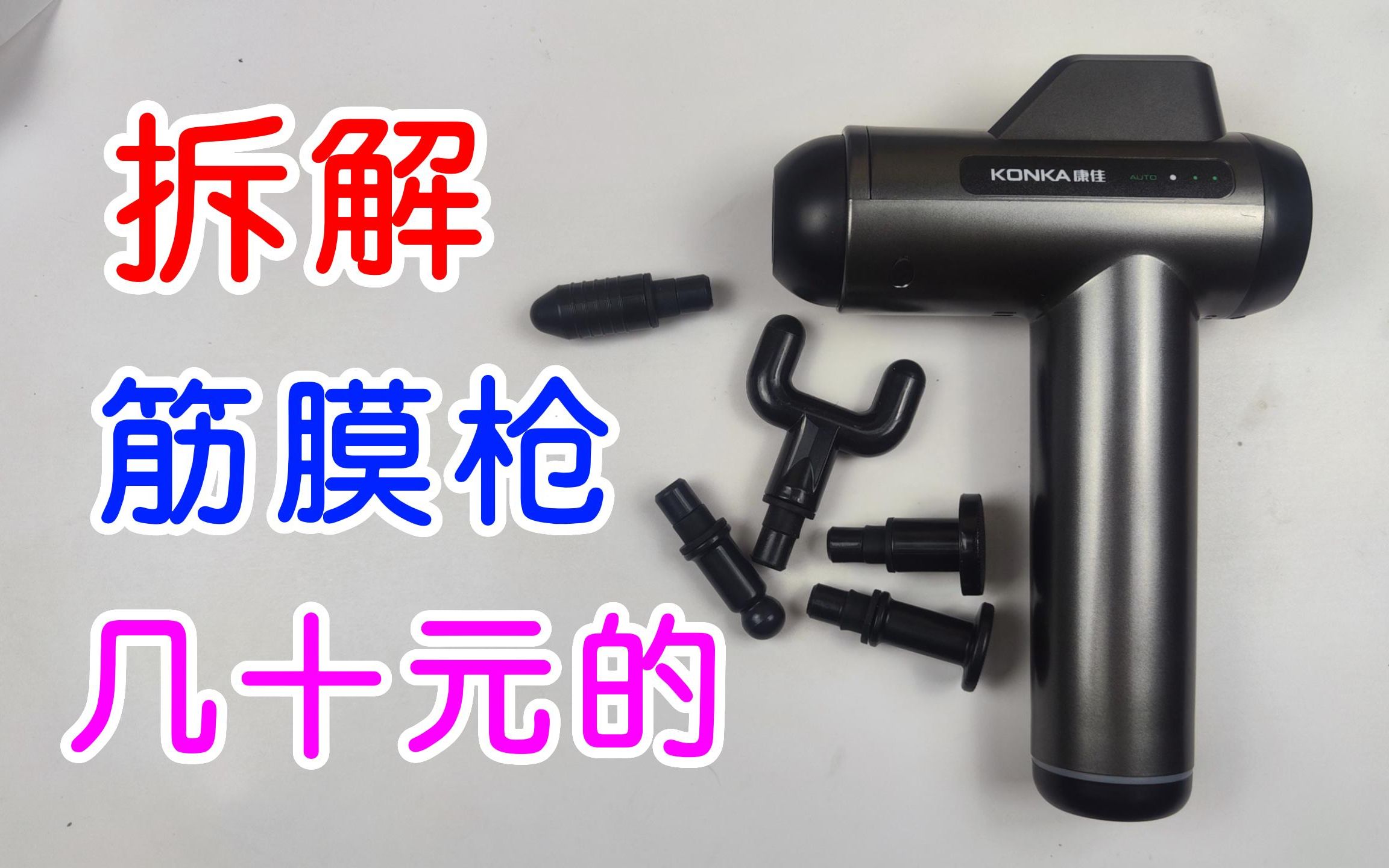 拆解几十块钱的筋膜枪，电机加偏心轮