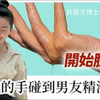许蓝方：我的手碰到男友精液后开始脱皮
