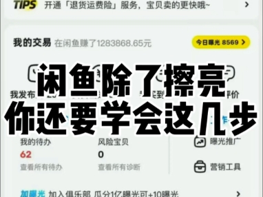 闲鱼除了擦亮你还要学会这几步
