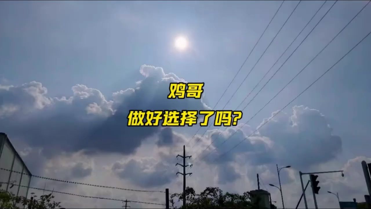 科幻故事｜🐔哥，做好选择了吗？