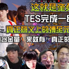 众解说看TES三比一战胜AL拿下冠军！真正意义上的搏至无憾！败者组一串五完成夺冠！这就是奎桑提！团战游龙！369要去先锋赛打Zues了！红米才是LPL的大王！！_游戏热门视频